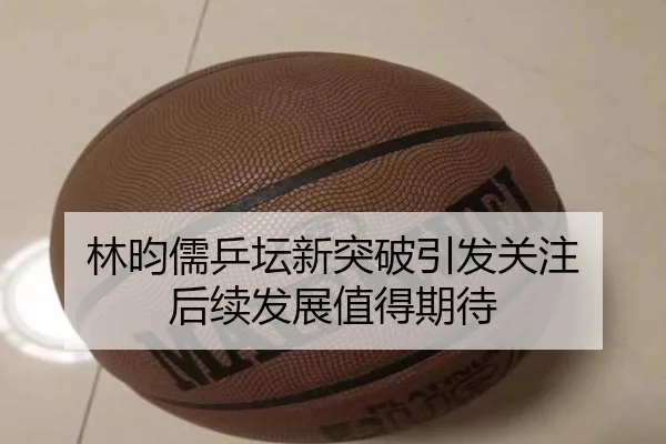 lin-yun-ru-ping-tan-xin-tu-po-yin-fa-guan-zhu-hou-xu-fa-zhan-zhi-de-qi-dai-2-892.jpg